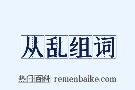 从乱组词是什么意思的图片